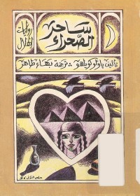 السيميائي ساحر الصحراء